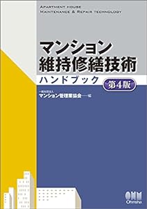 マンション維持修繕技術ハンドブック 第4版(中古品)