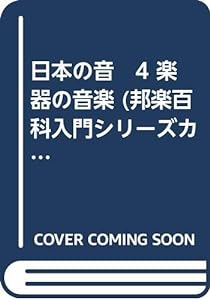 日本の音 4 楽器の音楽 (邦楽百科入門シリーズカセットブック)(中古品)