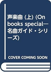 声楽曲 (上) (On books special―名曲ガイド・シリーズ)(中古品)
