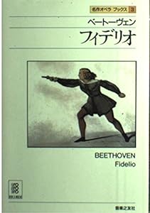 名作オペラブックス(3)ベートーベン フィデリオ(中古品)