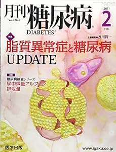 月刊糖尿病DIABETES 2011年2月 Vol.3 No.2(中古品)