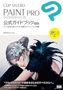 CLIP STUDIO PAINT PRO 公式ガイドブック 改訂版(中古品)