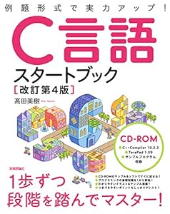改訂第4版 C言語スタートブック(中古品)