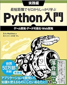 最短距離でゼロからしっかり学ぶ Python入門 実践編 ?ゲーム開発・データ可視化・Web開発(中古品)