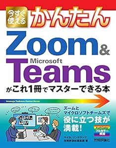 今すぐ使えるかんたん Zoom & Microsoft Teamsがこれ1冊でマスターできる本(中古品)