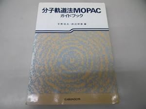 分子軌道法MOPACガイドブック(中古品)