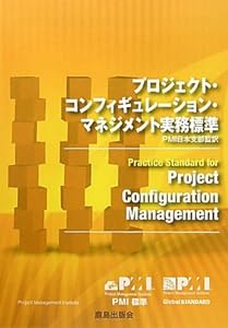 プロジェクト・コンフィギュレーション・マネジメント実務標準(中古品)