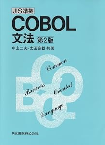 JIS準拠COBOL文法〔第2版〕(中古品)