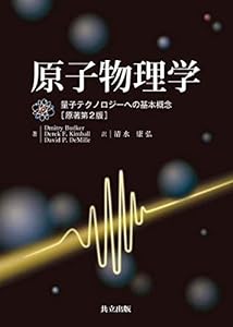 原子物理学: 量子テクノロジーへの基本概念(中古品)