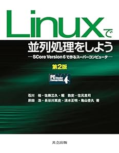 Linuxで並列処理をしよう: Score Version6で作るスーパーコンピュータ(中古品)