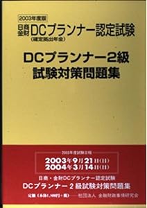DCプランナー2級試験対策問題集〈2003年度版〉―日商・金財DCプランナー認定試験(中古品)