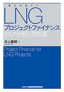 LNG(液化天然ガス)プロジェクトファイナンス-リスク分析と対応策(中古品)