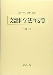 文部科学法令要覧 平成３１年版(中古品)