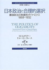 日本政治と合理的選択―寡頭政治の制度的ダイナミクス1868‐1932 (ポリティカル・サイエンス・クラシックス)(中古品)