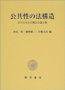 公共性の法構造―室井力先生古稀記念論文集(中古品)