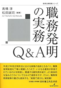 職務発明の実務Q & A (勁草法律実務シリーズ)(中古品)