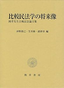 比較民法学の将来像: 岡孝先生古稀記念論文集(中古品)
