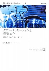 グローバリゼーションと音楽文化―日本のラップ・ミュージック (双書 音楽文化の現在)(中古品)