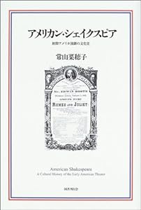 アメリカン・シェイクスピア―初期アメリカ演劇の文化史(中古品)
