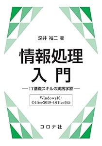 情報処理入門- IT基礎スキルの実践学習(Windows10/Office2019・Office365) -(中古品)