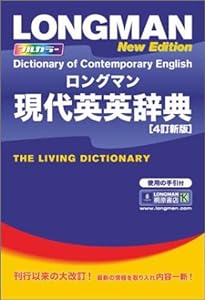 ロングマン現代英英辞典〈4訂新版〉(中古品)