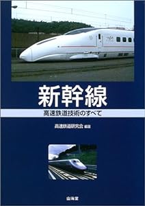 新幹線―高速鉄道の技術のすべて(中古品)