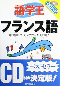 語学王 フランス語 (CDブック)(中古品)