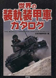 世界の装軌装甲車カタログ (ARIADNE MILITARY)(中古品)