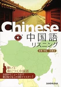 中国語リスニング CD付(中古品)