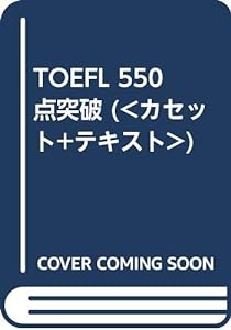 TOEFL 550点突破 (（カセット+テキスト）)(中古品)