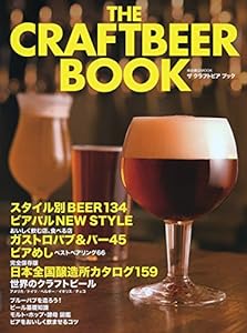 THE CRAFTBEER BOOK:ザ クラフトビア ブック (柴田書店MOOK)(中古品)