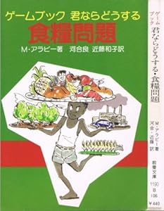 ゲームブック 君ならどうする・食糧問題 (現代教養文庫)(中古品)