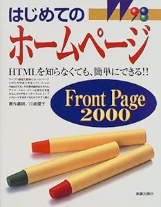 はじめてのホームページ Front Page2000―HTMLを知らなくても、簡単にできる!!(中古品)