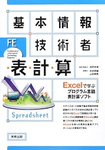 基本情報技術者 表計算―Excelで学ぶプログラム言語表計算ソフト(中古品)