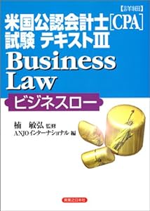 詳細 米国公認会計士(CPA)試験テキスト〈3〉Business Law(ビジネスロー) (実日ビジネス)(中古品)