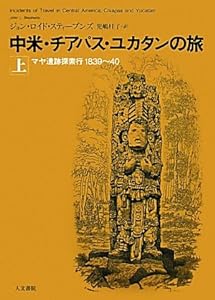 中米・チアパス・ユカタンの旅〈上〉―マヤ遺跡探索行1839~40(中古品)
