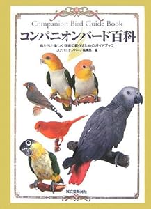 コンパニオンバード百科―鳥たちと楽しく快適に暮らすためのガイドブック(中古品)