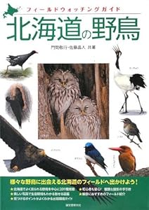 北海道の野鳥 (フィールドウォッチングガイド)(中古品)