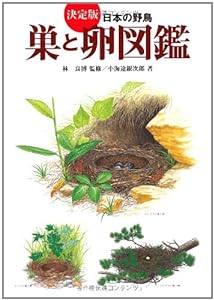 決定版 日本の野鳥「巣と卵」図鑑(中古品)
