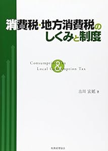 消費税・地方消費税のしくみと制度(中古品)