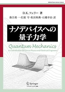 ナノデバイスへの量子力学 (World Physics Selection Textbook)(中古品)