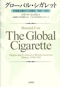 グローバル・シガレット―多国籍企業BATの経営史 1880~1945(中古品)