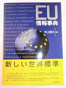 EU情報事典(中古品)