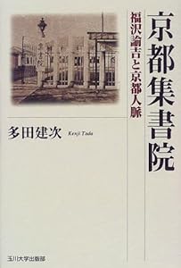 京都集書院―福沢諭吉と京都人脈(中古品)