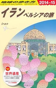 E06 地球の歩き方 イラン 2014~2015 (ガイドブック)(中古品)