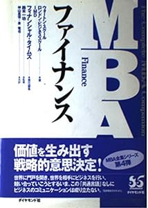 MBA全集〈4〉ファイナンス(中古品)