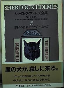 詳注版シャーロック・ホームズ全集〈5〉四つの署名 バスカヴィル家の犬 (ちくま文庫)(中古品)
