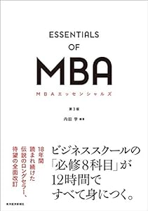 MBAエッセンシャルズ第3版(中古品)