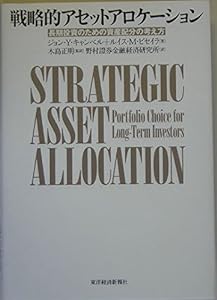 戦略的アセットアロケーション―長期投資のための最適資産配分の考え方(中古品)