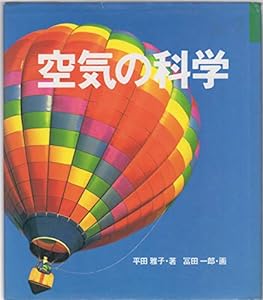 空気の科学 (童心社・小学生ブックス)(中古品)